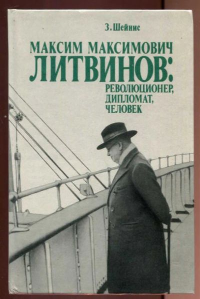 Лот: 23437227. Фото: 1. Максим Максимович Литвинов: революционер... Мемуары, биографии
