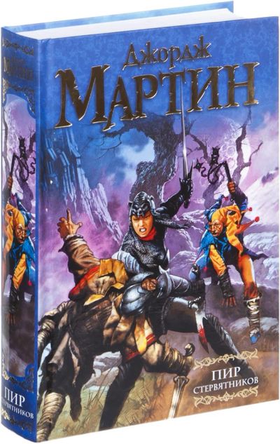 Лот: 4564664. Фото: 1. Дж. Р. Р. Мартин Пир стервятников. Художественная