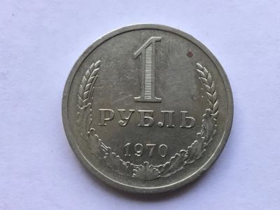 Лот: 7140030. Фото: 1. СССР 1 рубль 1970 годовик. Россия и СССР 1917-1991 года