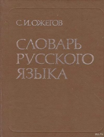 Лот: 18168953. Фото: 1. Толковый словарь Ожегова. Словари