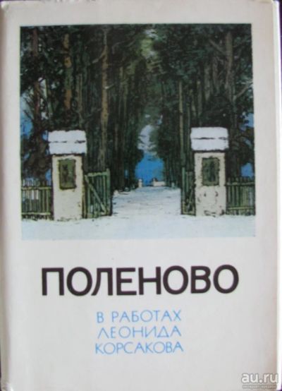 Лот: 16372120. Фото: 1. Поленово 16 открыток. Открытки, конверты