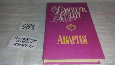 Лот: 11195393. Фото: 1. Авария, Даниэла Стил, В один день... Художественная