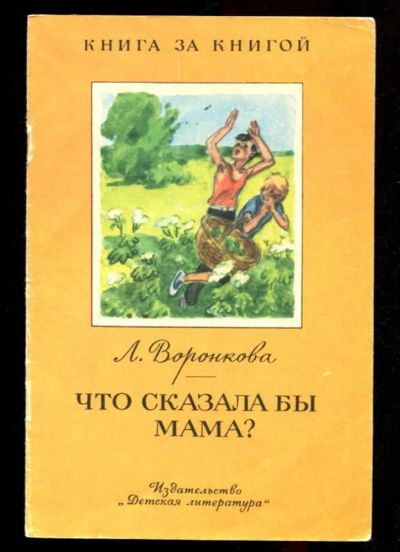 Лот: 23435796. Фото: 1. Что сказала бы мама? | Рис. В... Художественная для детей