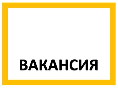 Лот: 24887924. Фото: 1. Печатник флексопечати. Работа, вакансии