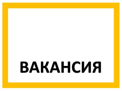 Лот: 24888125. Фото: 1. Су-шеф (г. Люберцы). Работа, вакансии