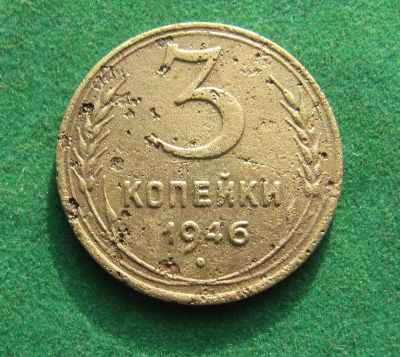 Лот: 19939958. Фото: 1. Ранние советы 3 копейки 1946 г... Россия и СССР 1917-1991 года