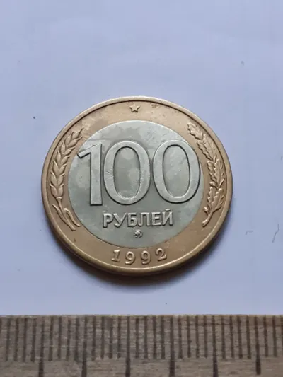 Лот: 25527828. Фото: 1. (№15580) 100 рублей 1992 год... Россия после 1991 года