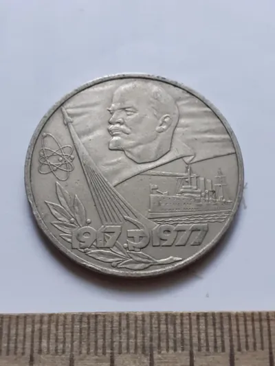 Лот: 21508456. Фото: 1. (№15583) 1 рубль 1977 год 60 лет... Россия и СССР 1917-1991 года