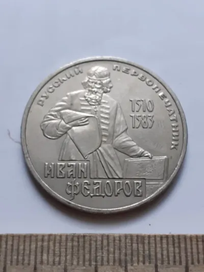 Лот: 24892954. Фото: 1. (№15584) 1 рубль 1983 год Фёдоров... Россия и СССР 1917-1991 года