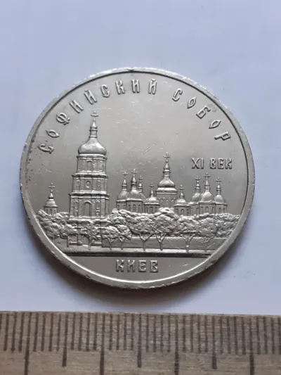 Лот: 25084198. Фото: 1. (№15592) 5 рублей 1988 год,Киев... Россия и СССР 1917-1991 года