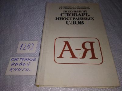 Лот: 19282029. Фото: 1. (1092328)(1092366) Одинцов В.В... Словари