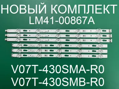 Лот: 21277032. Фото: 1. Новый комплект,0344,UE43TU,V07T-430SMA-R0... Запчасти для телевизоров, видеотехники, аудиотехники