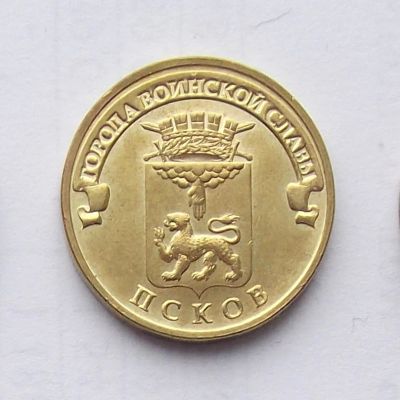 Лот: 5199486. Фото: 1. 10 рублей 2013г Псков. Россия после 1991 года