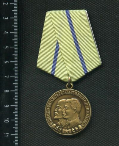 Лот: 11150498. Фото: 1. муляж медали Партизану отечественной... Сувенирные