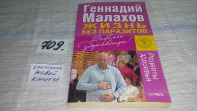 Лот: 11392833. Фото: 1. Жизнь без паразитов, Геннадий... Популярная и народная медицина