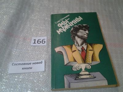 Лот: 6696613. Фото: 1. Мы - мужчины, Стив Шенкман, Как... Популярная и народная медицина