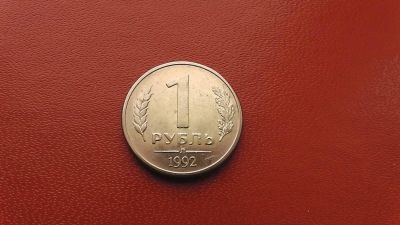 Лот: 6959661. Фото: 1. 1 рубль 1992 года л. Россия после 1991 года