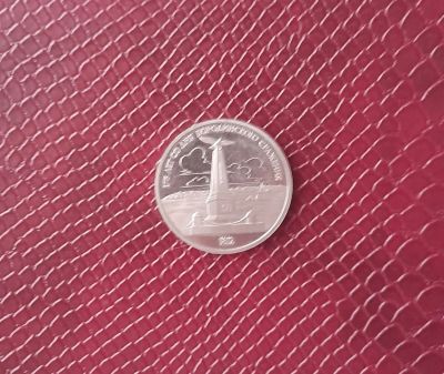 Лот: 19918160. Фото: 1. 1 рубль СССР Бородинское сражение. Россия и СССР 1917-1991 года