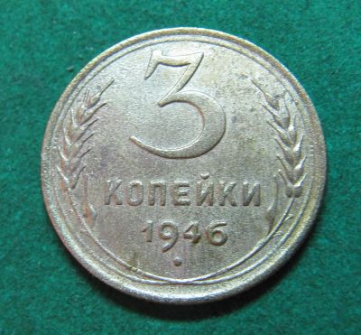 Лот: 20413085. Фото: 1. Ранние советы 3 копейки 1946 г... Россия и СССР 1917-1991 года