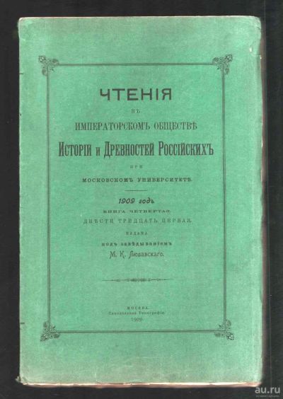 Лот: 17555226. Фото: 1. Чтения в императорском обществе... Книги