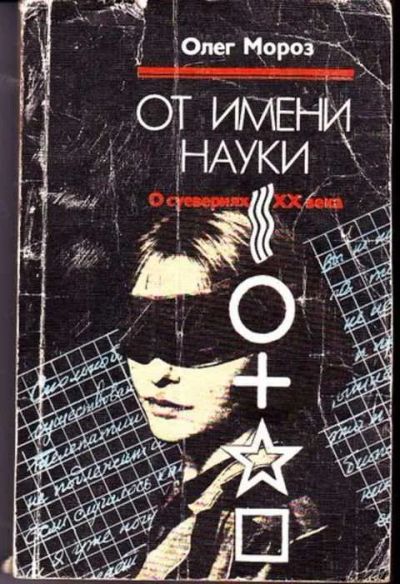 Лот: 12255967. Фото: 1. От имени науки О суевериях ХХ... Другое (наука и техника)