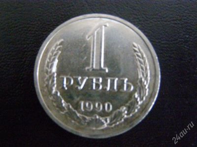 Лот: 15922. Фото: 1. 1 рубль 1990 год СССР. Красноярск