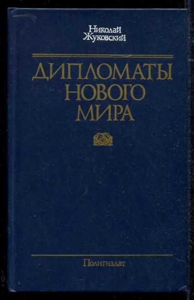 Лот: 23434375. Фото: 1. Дипломаты нового мира. Мемуары, биографии
