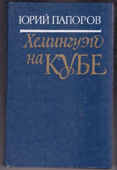 Лот: 23439123. Фото: 1. Хемингуэй на Кубе | Очерки. Мемуары, биографии