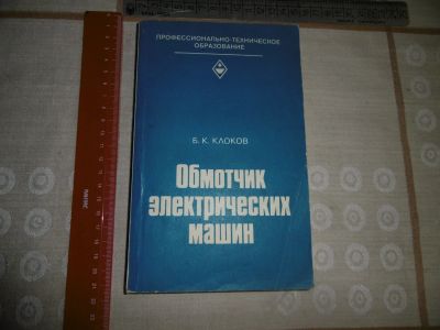 Лот: 12033075. Фото: 1. "Обмотчик электрических машин... Справочники