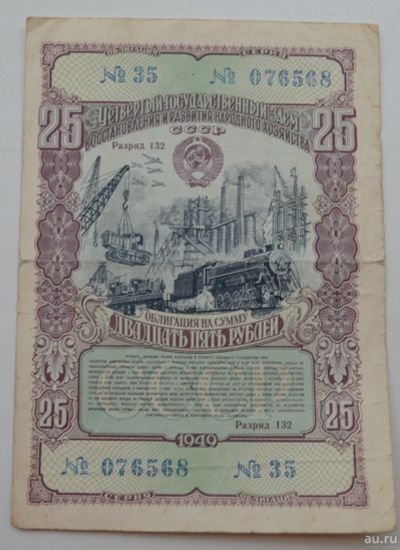 Лот: 18553324. Фото: 1. Облигация 25 рублей 1949 года... Документы, ценные бумаги, письма