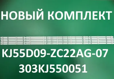 Лот: 25577823. Фото: 1. Новый комплект,0017,KJ55D09 ZC22AG... Запчасти для телевизоров, видеотехники, аудиотехники