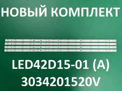 Лот: 21573941. Фото: 1. Новый комплект,0215,LED42D15-01... Запчасти для телевизоров, видеотехники, аудиотехники