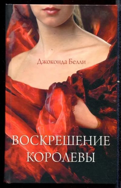 Лот: 23432545. Фото: 1. Воскрешение королевы. Художественная