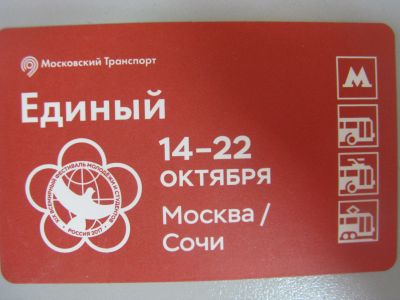 Лот: 20861625. Фото: 1. Билет метро Единый Фестиваль молодежи... Билеты, талоны