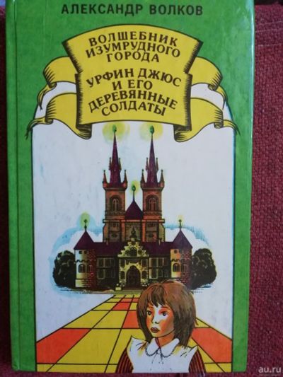 Лот: 16016531. Фото: 1. Александр Волков, Волшебник Изумрудного... Художественная для детей