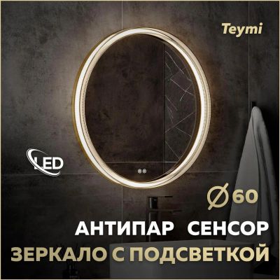 Лот: 25537957. Фото: 1. Зеркало Teymi Lina Romantic D60... Зеркала