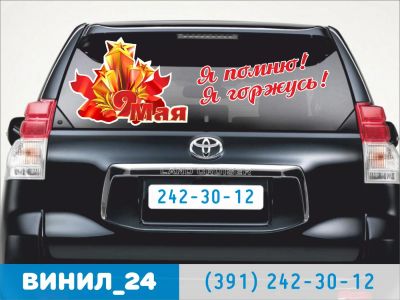 Лот: 7279306. Фото: 1. 9 мая Я помню, я горжусь!. Наклейки автомобильные