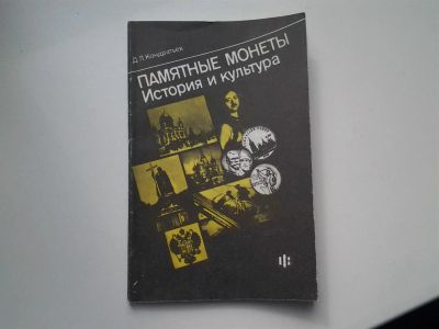 Лот: 3940197. Фото: 1. Памятные монеты. История и культура... История