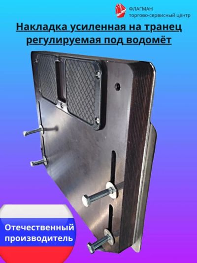 Лот: 22270076. Фото: 1. Накладка на транец регулируемая... Другое (автозапчасти)
