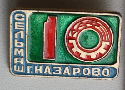 Лот: 8017546. Фото: 1. Знак Назарово завод Сельмаш Красноярский... Юбилейные