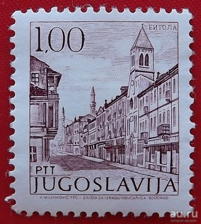 Лот: 1638640. Фото: 1. (№1034) марка "Битола" (Югославия... Марки