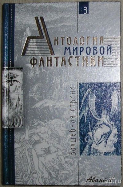 Лот: 8284655. Фото: 1. Антология мировой фантастики... Художественная