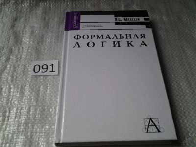 Лот: 5916109. Фото: 1. Формальная логика, Валерий Малахов... Философия