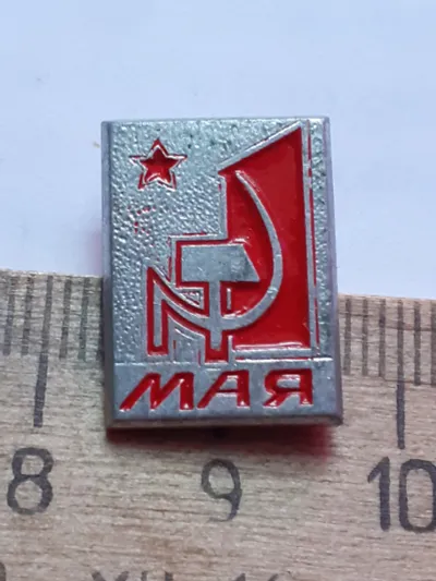 Лот: 25239626. Фото: 1. ( №17845) значки праздники, 1... Сувенирные