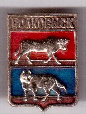 Лот: 4130146. Фото: 1. Знак город-герб Волковыск. (П... Юбилейные