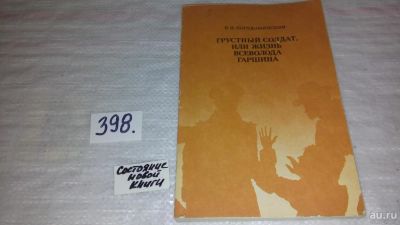 Лот: 9657632. Фото: 1. ок...Грустный солдат, или Жизнь... Мемуары, биографии