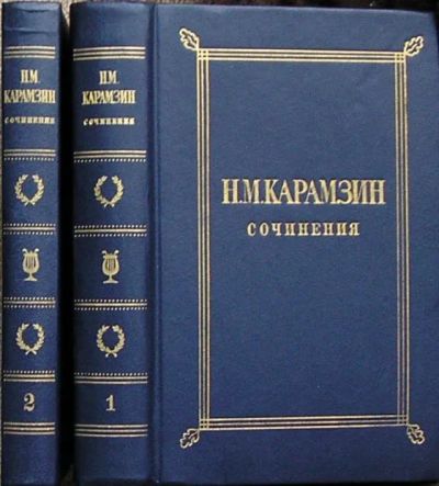 Лот: 8283951. Фото: 1. Сочинения в двух томах. Карамзин... Художественная
