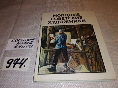 Лот: 14358478. Фото: 1. Молодые советские художники. Альбом... Изобразительное искусство