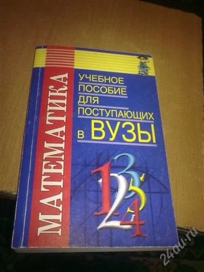 Лот: 1247683. Фото: 1. Математика для поступающих в ВУЗы. Другое (учёба (школа, вуз))