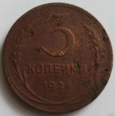 Лот: 17136923. Фото: 1. 3 копейки 1924 (776). Россия и СССР 1917-1991 года